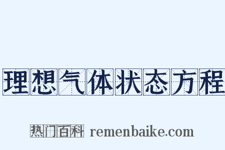 理想气体状态方程是什么意思的图片